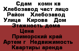 Сдам 1-комн.кв.Хлебозавод част.лицо › Район ­ Хлебозавод › Улица ­ Кирова › Дом ­ 78 › Этажность дома ­ 5 › Цена ­ 13 000 - Приморский край, Артем г. Недвижимость » Квартиры аренда   